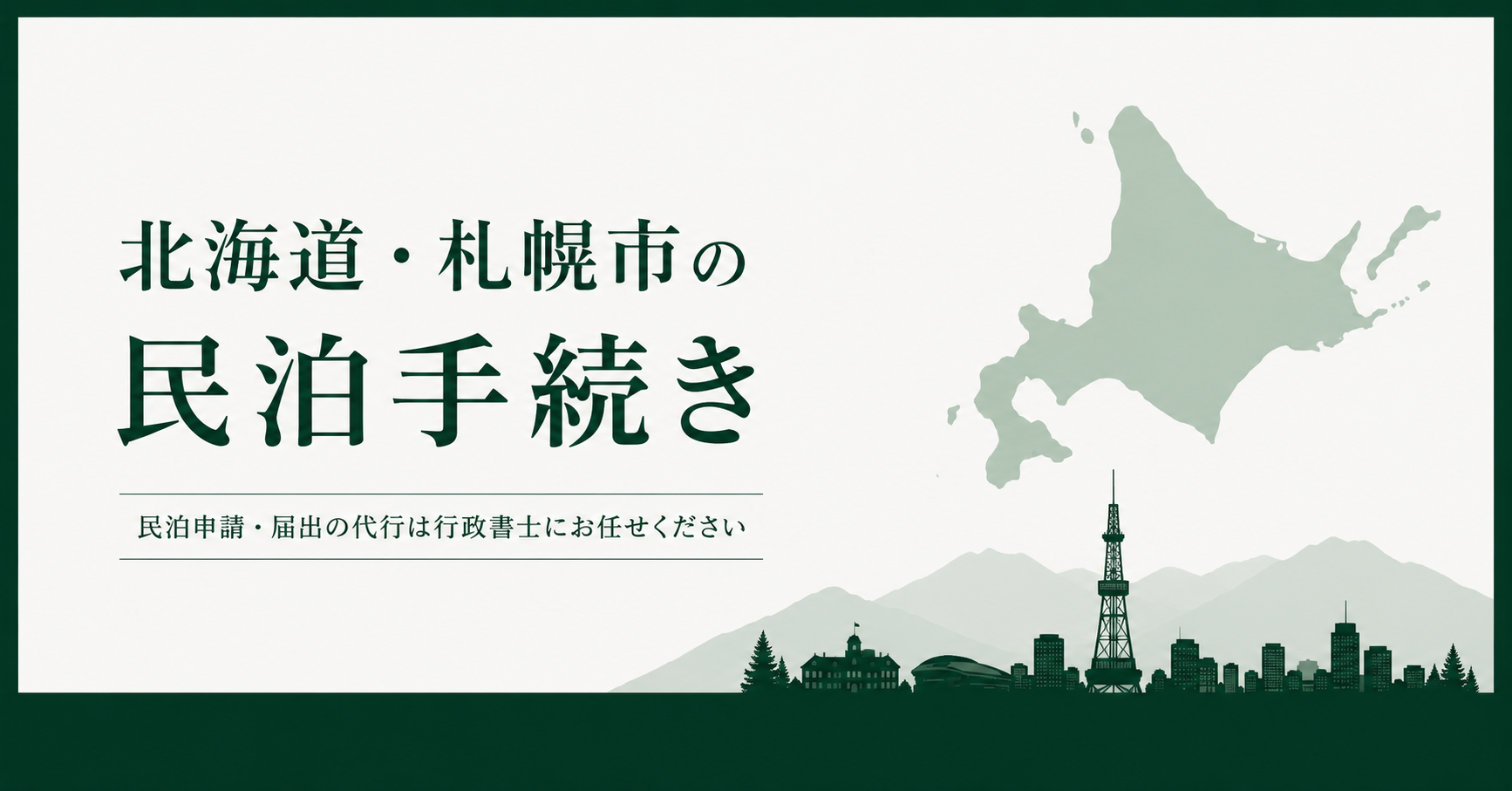 北海道・札幌市｜民泊の届出・許可申請代行(民泊新法・旅館業法)No.1