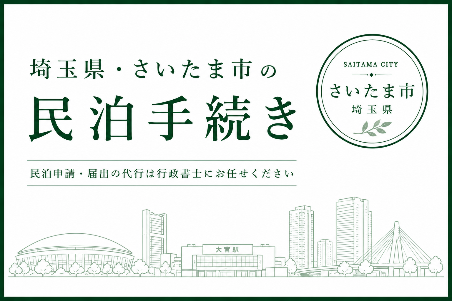 埼玉県・さいたま市｜民泊の届出・許可申請代行(民泊新法・旅館業法)No.51