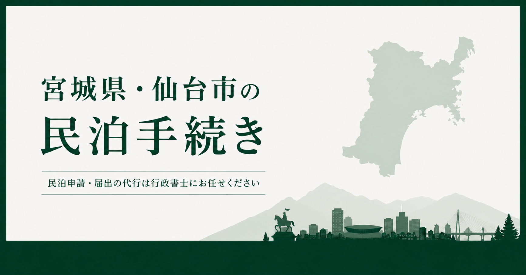 宮城県・仙台市｜民泊の届出・許可申請代行(民泊新法・旅館業法)No.2
