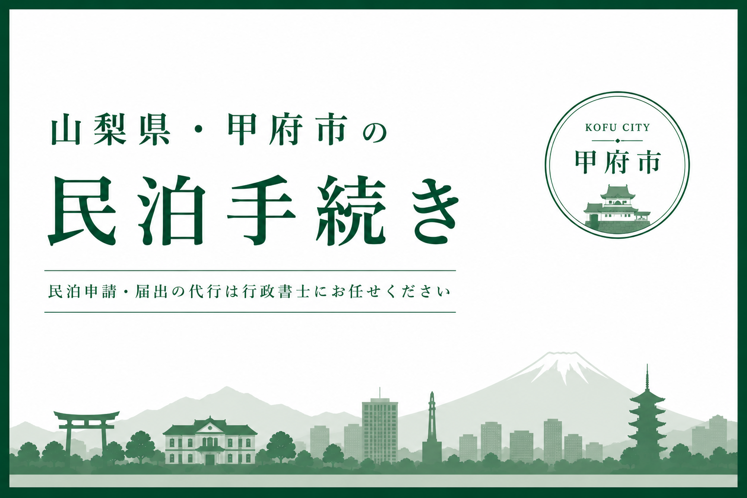 山梨県・甲府市｜民泊の届出・許可申請代行(民泊新法・旅館業法)No.23