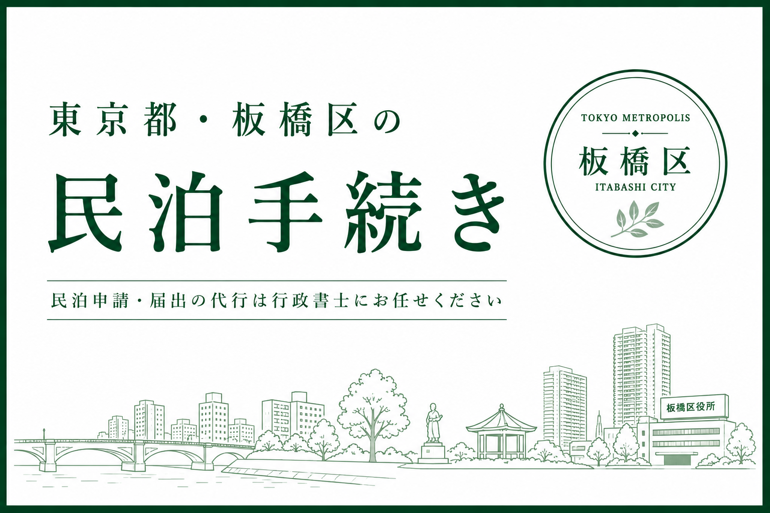 東京都・板橋区・大山・成増｜民泊の届出・許可申請代行(民泊新法・旅館業法)No.29