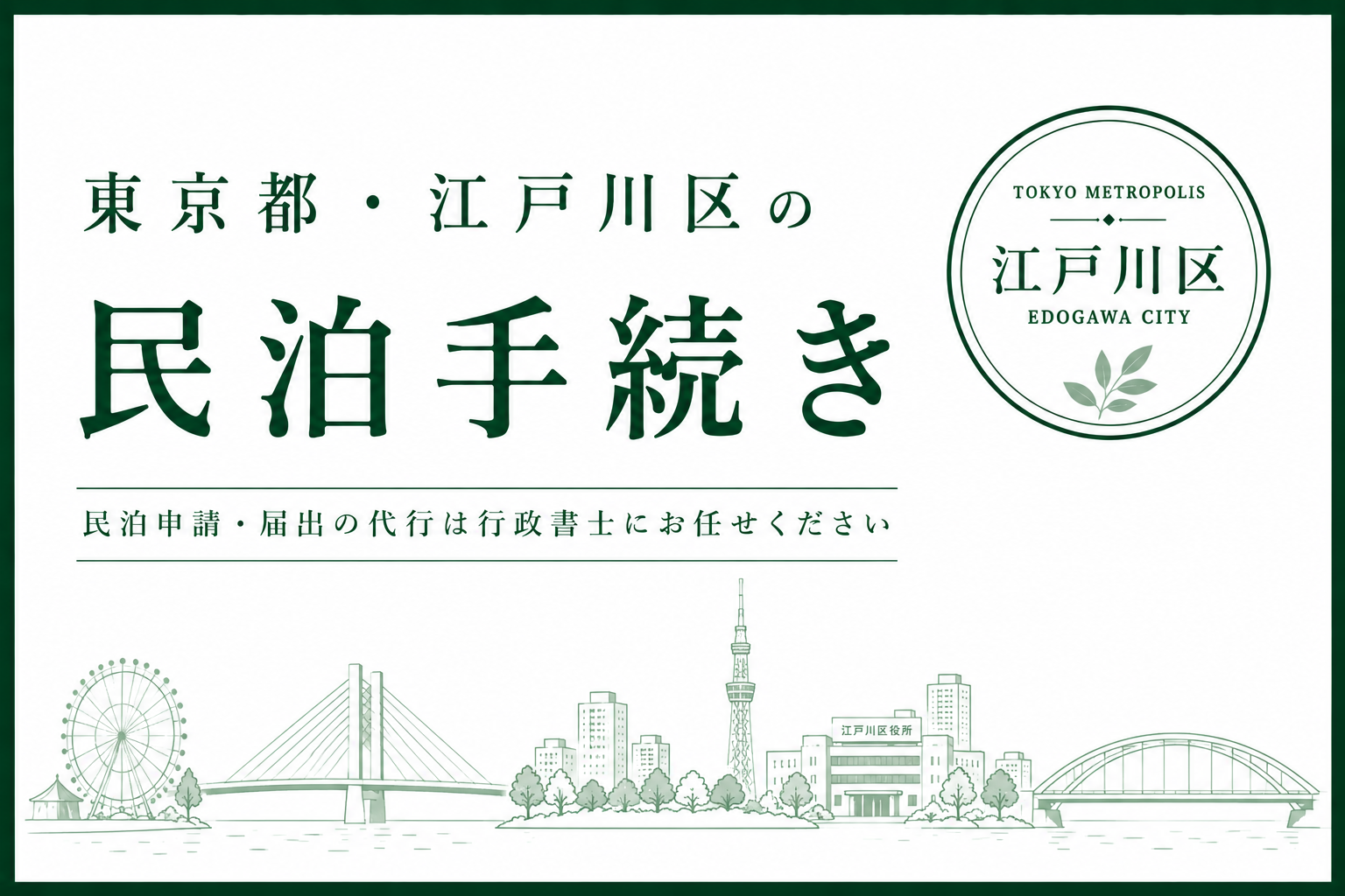 東京都・江戸川区｜民泊の届出・許可申請代行(民泊新法・旅館業法)No.33