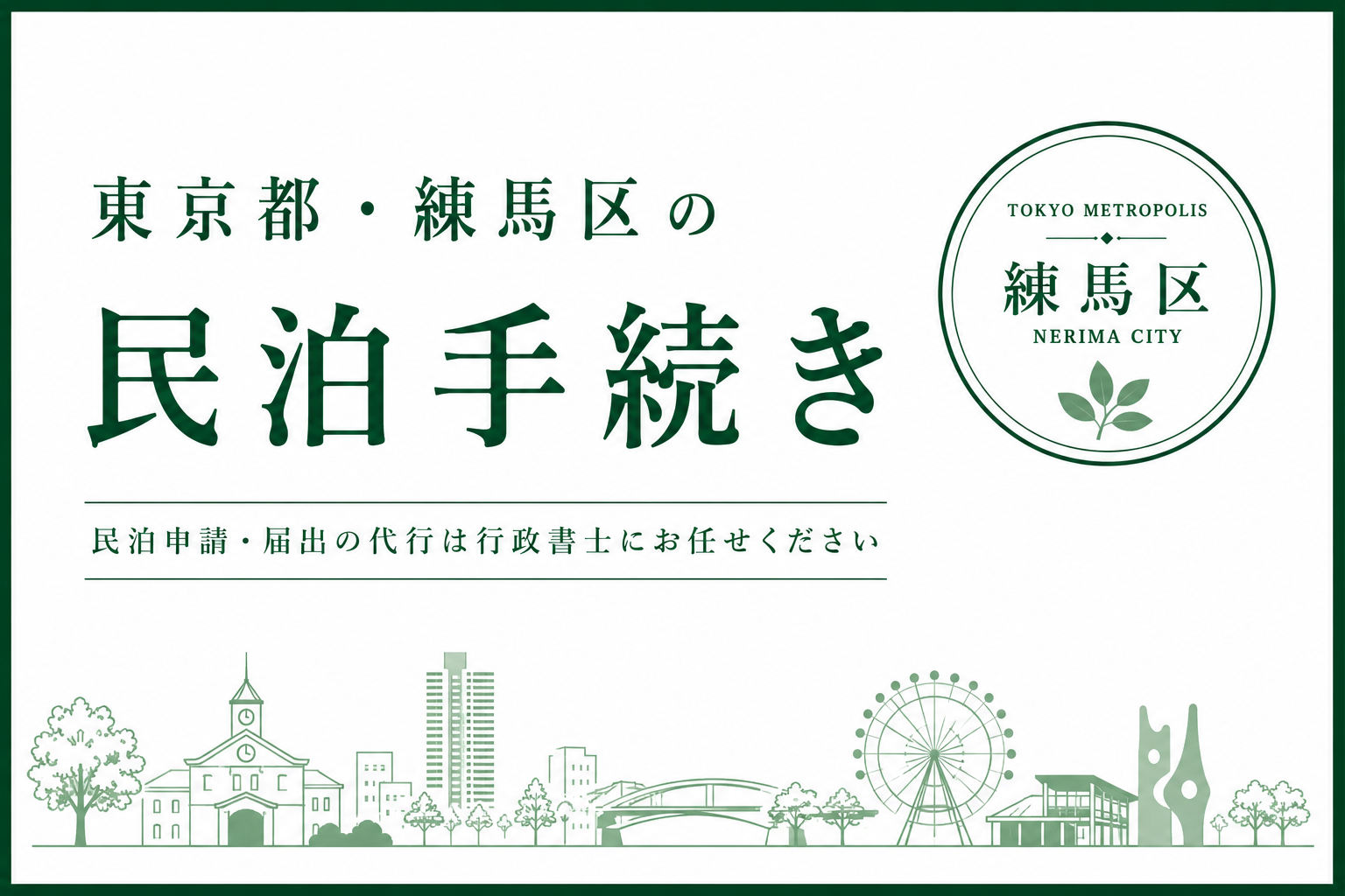東京都・練馬区｜民泊の届出・許可申請代行(民泊新法・旅館業法)No.30