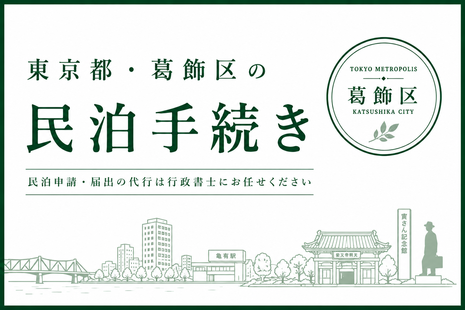 東京都・葛飾区｜民泊の届出・許可申請代行(民泊新法・旅館業法)No.32