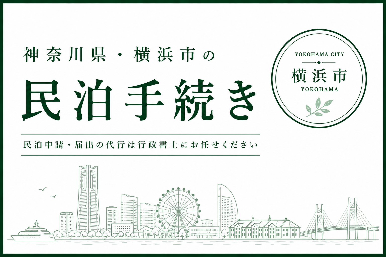 横浜市｜民泊の届出・許可申請代行(民泊新法・旅館業法)No.50