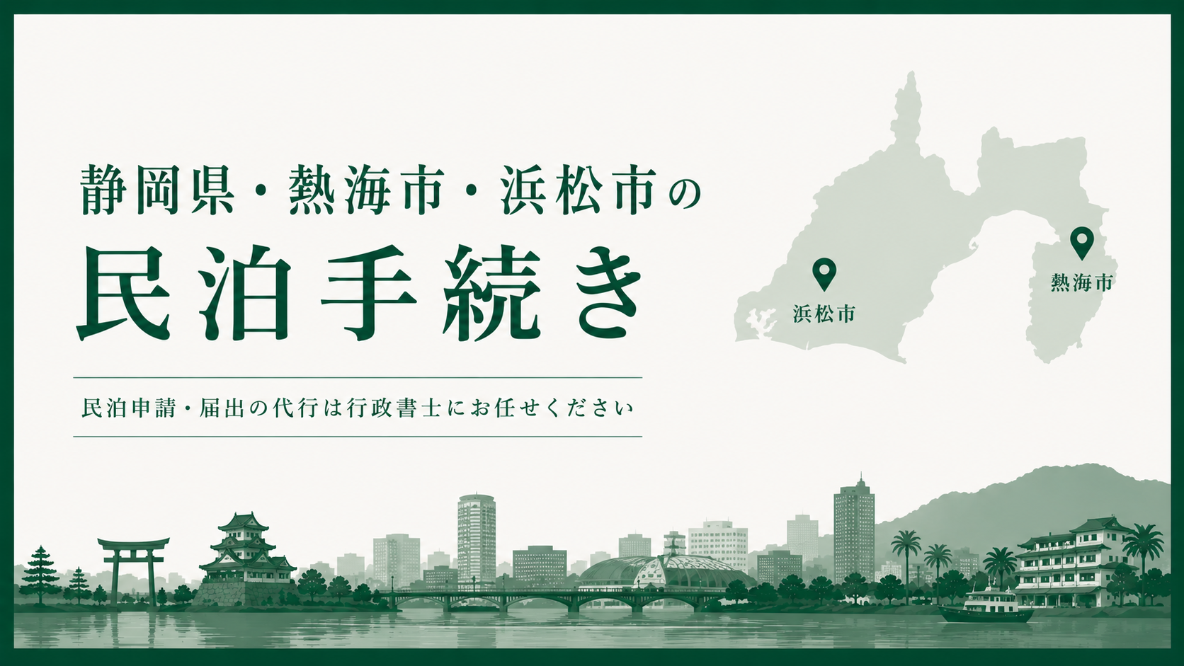 静岡県・熱海市・浜松市｜民泊の届出・許可申請代行(民泊新法・旅館業法)No.7
